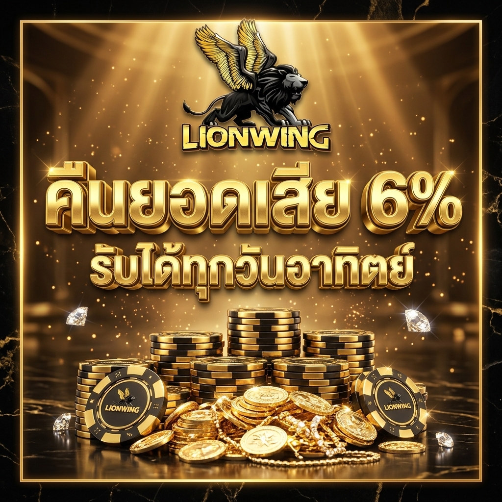 ระบบ AI คืนยอดเสีย 6% โอนเข้ากระเป๋าเครดิตทุกวันอาทิตย์