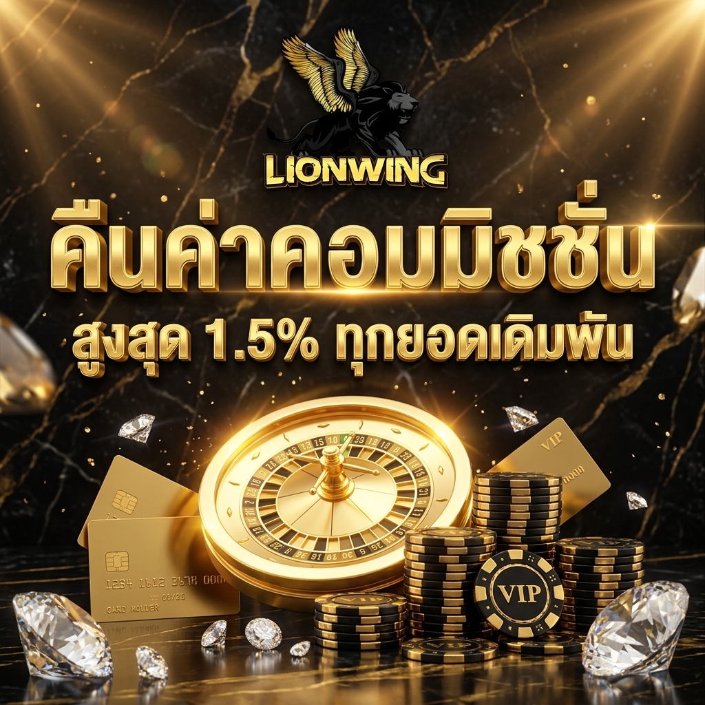 คืนค่าคอมมิชชั่นเรียลไทม์ สล็อต 1.5% คาสิโน 1.2% ทุกรอบ
