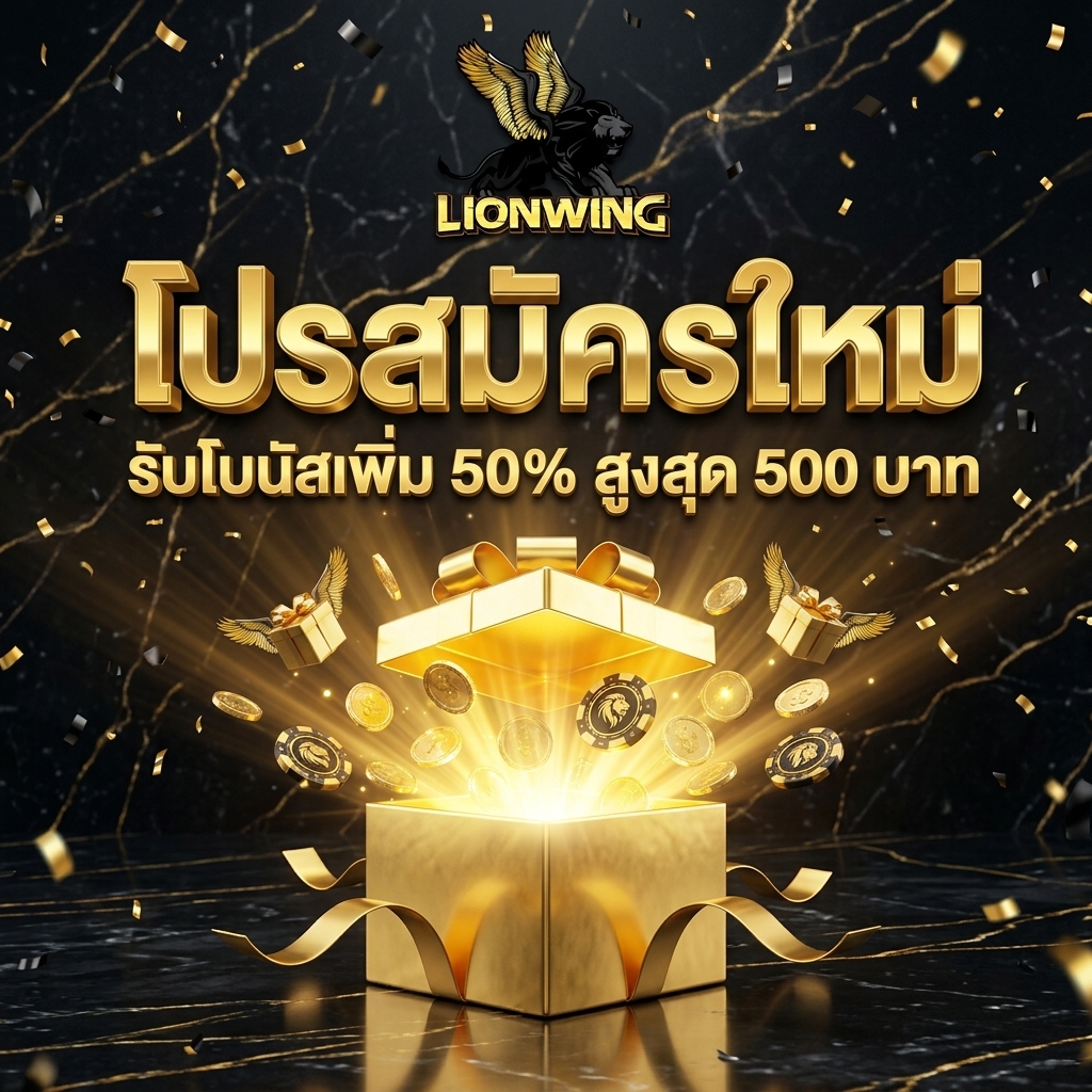 สมัครใหม่ผ่านระบบ AI รับโบนัสต้อนรับ 50% สูงสุด 500 บาท