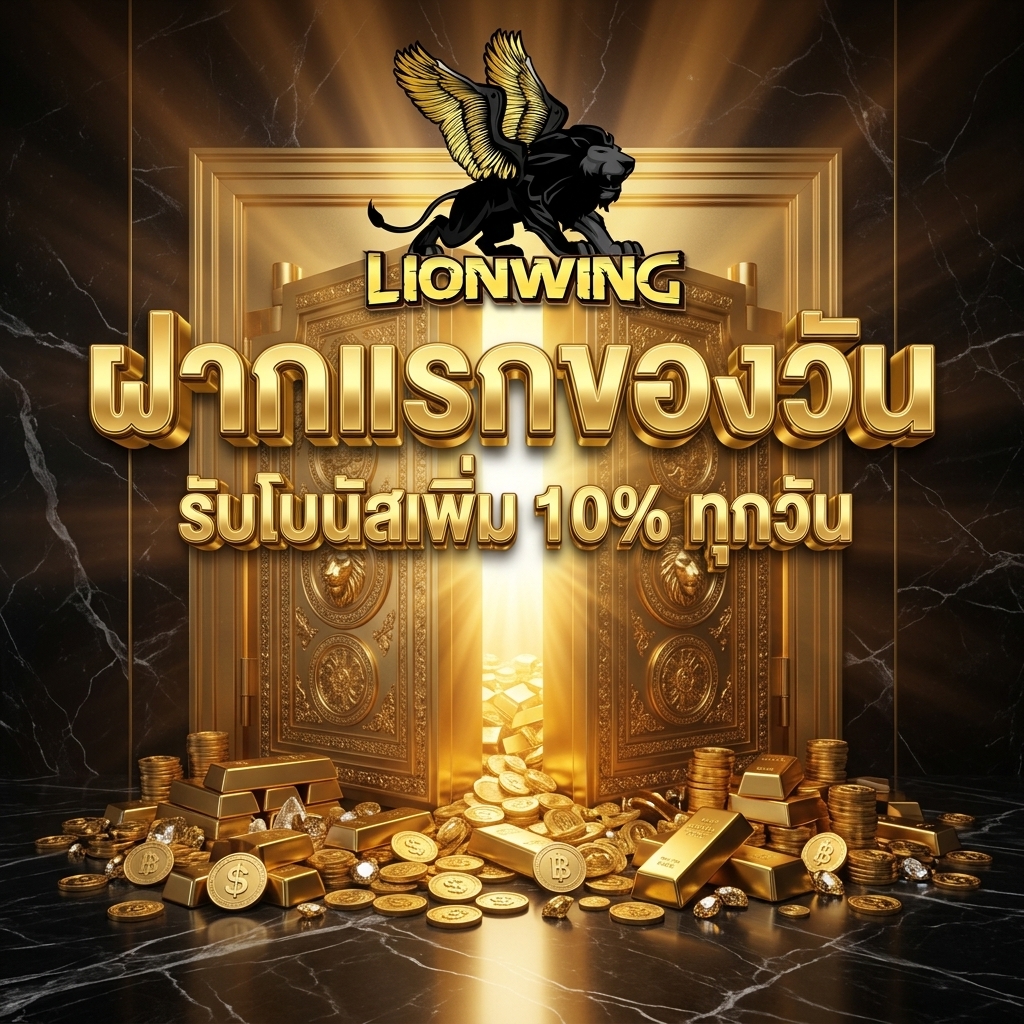 โบนัสฝากครั้งแรกของวัน รับเพิ่ม 10% ทุกวันไม่มีอั้น