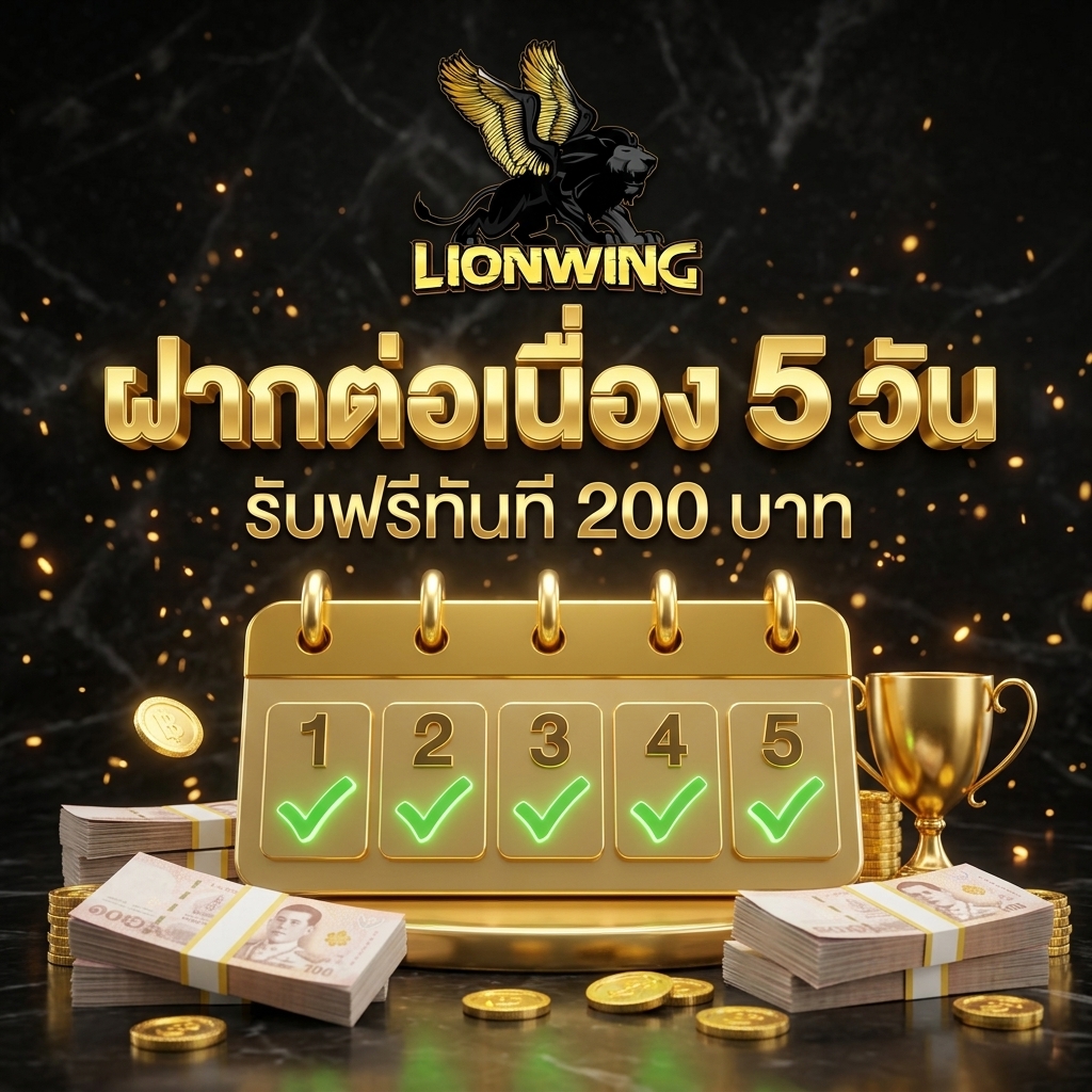 เช็คอินฝากต่อเนื่อง 5 วัน รับเครดิตฟรีทันใจ 200 บาท